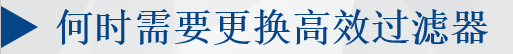 何時需要更換高效過濾器？