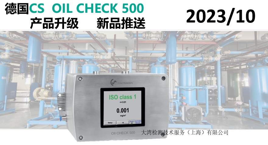 德國(guó)CS OIL CHECK 500